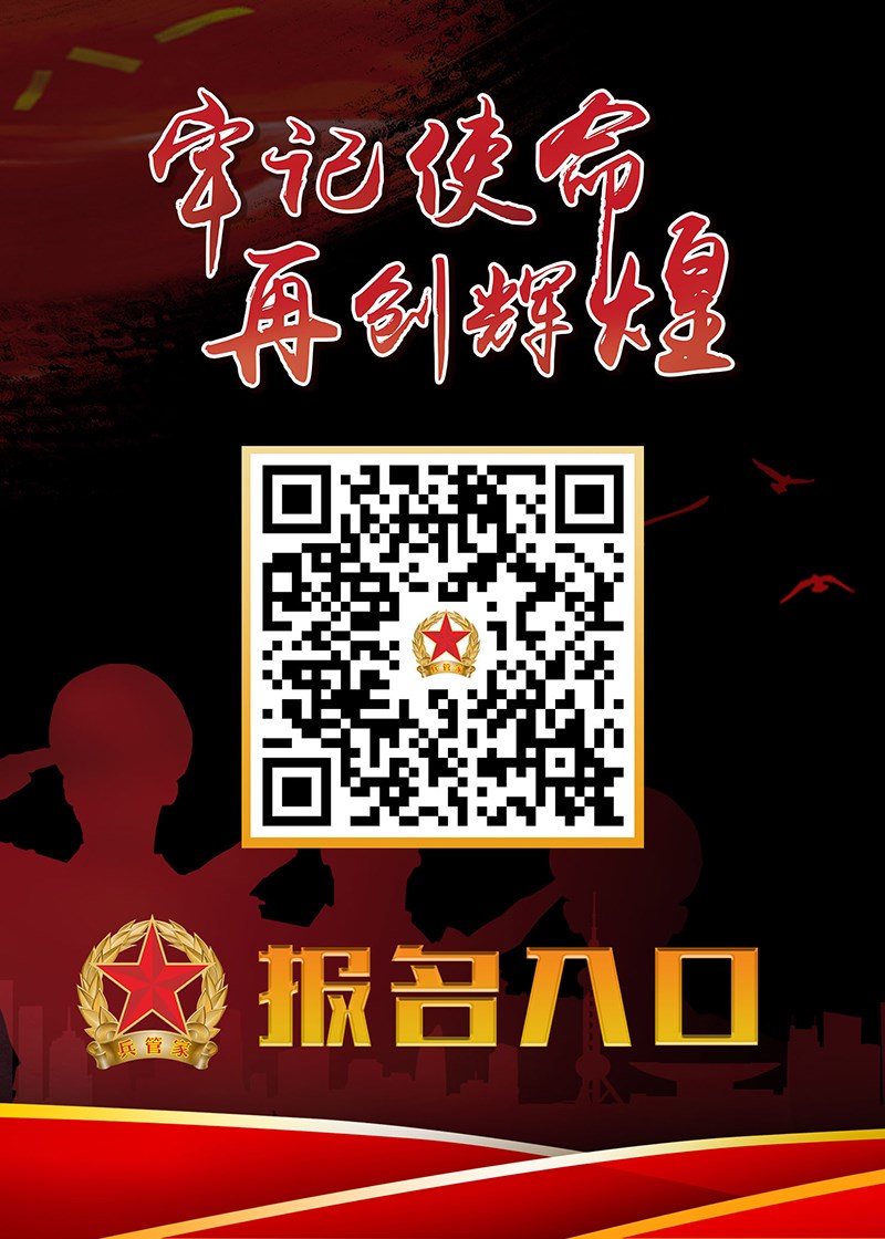 牢記使命-再創(chuàng)輝煌兵管家報名入口二維碼(1).jpg